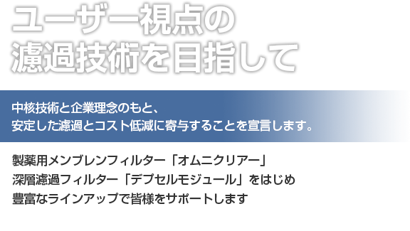 ユーザー視点の濾過技術を目指して
