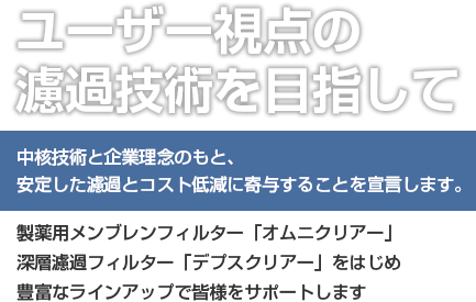 中核技術と企業理念のもと、安定した濾過とコスト低減に寄与することを宣言します。